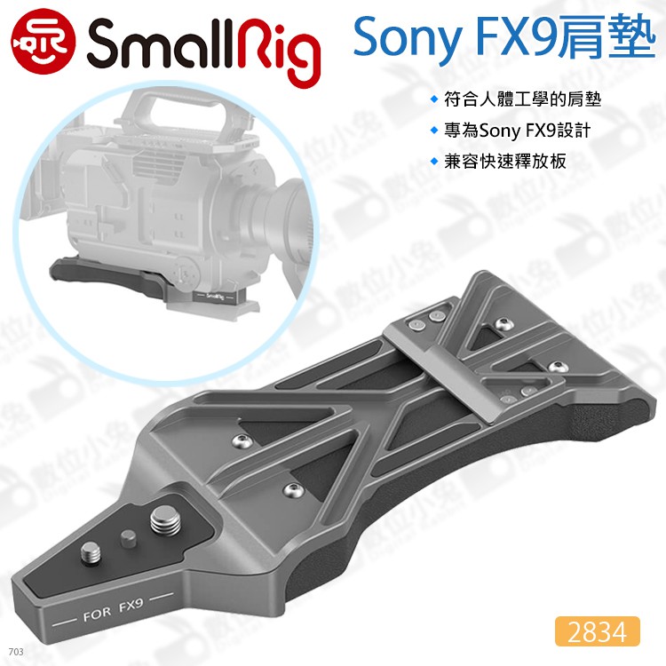 數位小兔【SmallRig 2834 Sony FX9 肩墊】肩架 肩板 相機提籠 承架 穩定架 兔籠 EVA 攝影配件