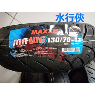 便宜輪胎王 瑪吉斯MA-WG水行俠130/70/13機車輪胎
