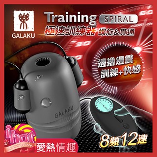 GALAKU Training 12x8頻震動極速龜頭訓練器-SpiralL(螺旋款)