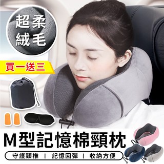 【臺灣現貨 A044】 買一送三 M型記憶棉頸枕 慢回彈記憶棉頸枕 靠枕 頭枕 U型枕 飛機枕 旅行枕 午睡枕 護頸枕