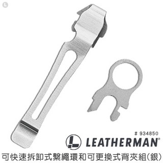 【史瓦特】Leatherman可快速拆卸式繫繩環和可更換式背夾組(黑/銀)單款販售/建議售價: 250-380.