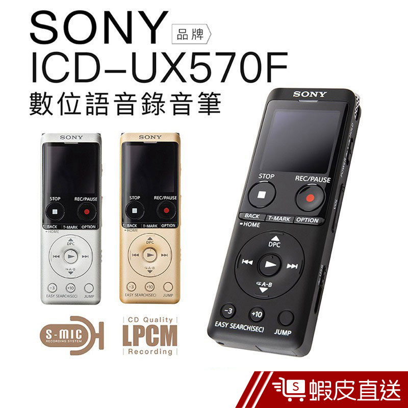 SONY ICD-UX570F 錄音筆 專業款 速充電 高感度S-Mic  現貨 蝦皮直送