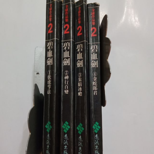 隨遇而安二手店:碧血劍/武俠小説(䄂珍版四冊全)作者/金庸，出版:遠流