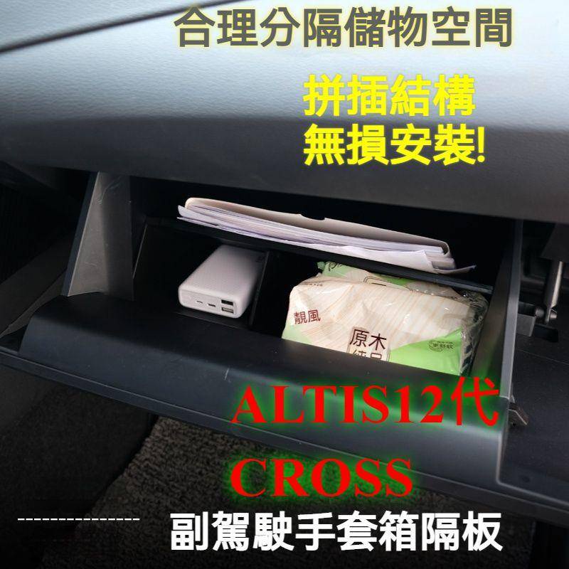 Corolla CROSS ALTIS 豐田 TOYOYTA 12代 手套箱 隔板 置物盒 儲物箱 收納盒 精品 改裝