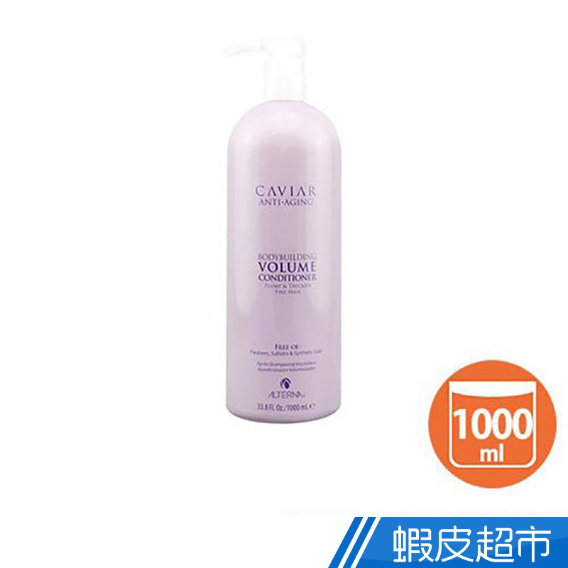 Alterna 魚子醬 護髮劑1000ml  現貨 蝦皮直送