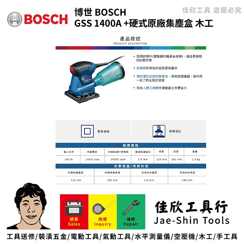 含稅[佳欣工具]BOSCH 博世 GSS 1400A +硬式原廠集塵盒 砂紙機 木工