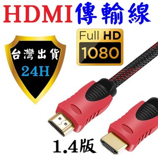 HDMI傳輸線 HDMI 線 傳輸線 連接線 公對公 1.4版 1.5米 3米 5米 尼龍編織網 延長線 FULL HD