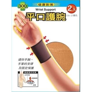 (京)蒂巴蕾 健康對策 平口護腕 2入 HW-0301
