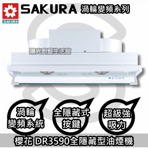 台南來電☆Happy 115 送安裝☆到付免運☆櫻花 DR3590AL(80CM)【陽光廚藝】DR3590A