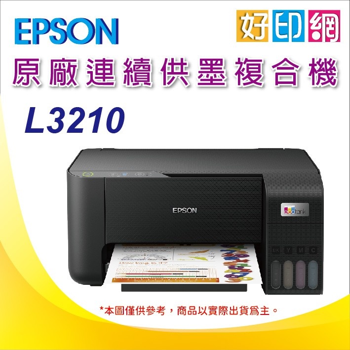 【含稅+好印網+可刷卡】EPSON L3210 高速三合一 原廠連續供墨印表機 另有SmartTank 500
