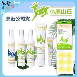 原廠 小鹿山丘 eggshell Verda 有機精油長效雙效 防蚊液 防蚊乳液 驅蚊貼片 舒緩凝膠【 毛孩童樂會 】