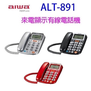 全新保固 AIWA 日本愛華 老人專用 ALT-891 話筒增大音量/助聽功能18db音量 聽筒受話3段式調整