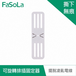 【FaSoLa】多用途免打孔可旋轉延長線、排插固定器 公司貨｜物品固定器 延長線收納 無痕貼 排插整理 官方直營