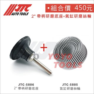 【YOYO 汽車工具】組合價 JTC-5805 氣缸研磨絲輪 加購 JTC-5806 2" 帶柄研磨底座