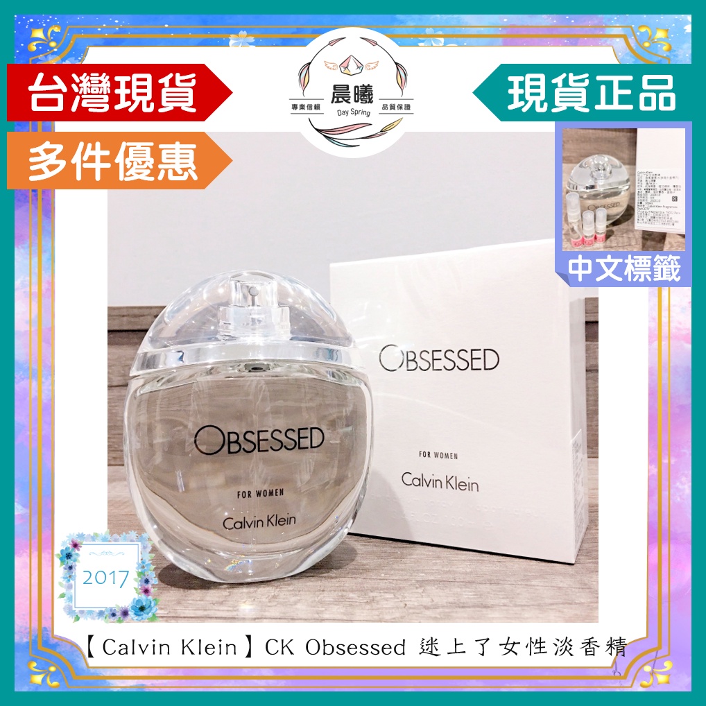 🌈晨曦㊣香氛館💎【Calvin Klein】CK Obsessed 迷上了女性淡香精✨🈶中文標籤✨試香瓶熱銷中