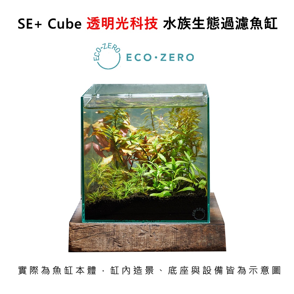 【國王商城】ECO ZERO SE+ Cube 透明光科技 水族生態過濾魚缸 (公司貨) 免養水小型魚缸