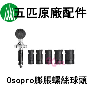 【五匹 MWUPP】 原廠配件 膨脹螺絲球頭 手機支架固定底座 導航架 三角臺 固定架 球頭 螺絲球頭 街車固定架