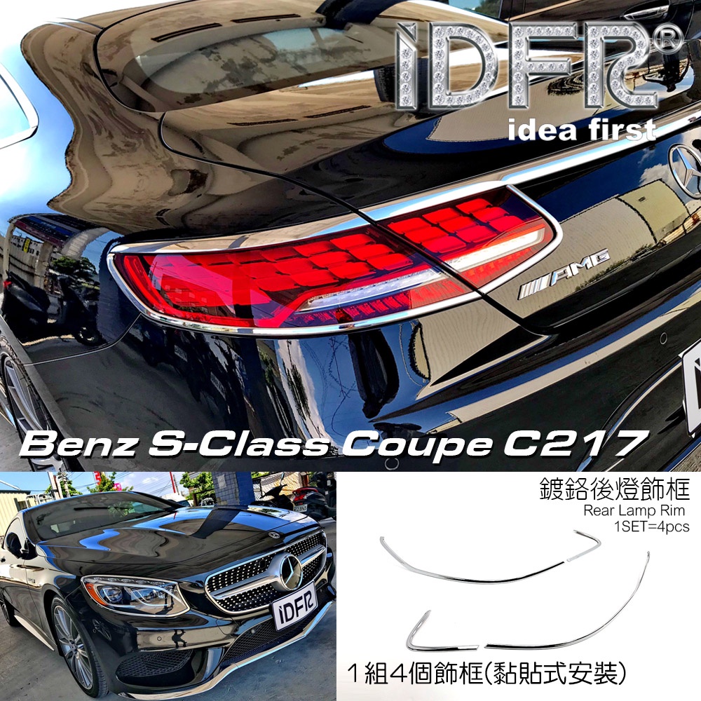 IDFR-ODE 汽車精品 BENZ S C217 Coupe 15-UP 鍍鉻後燈框 電鍍尾燈框 台灣製