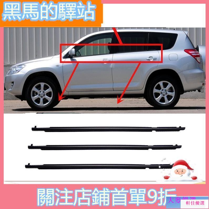 軒佳優選~豐田 08-12年款RAV4 車窗玻璃外水切 外切水 玻璃外壓條 車窗密封壓條 車門窗密封防水膠條()