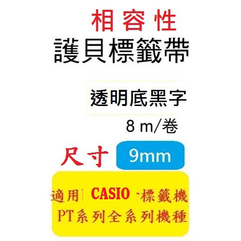副廠(相容性標籤帶 9mm色帶(單捲價) 適用: CASIO KL-170 / KL-170plus / KL-G2TC