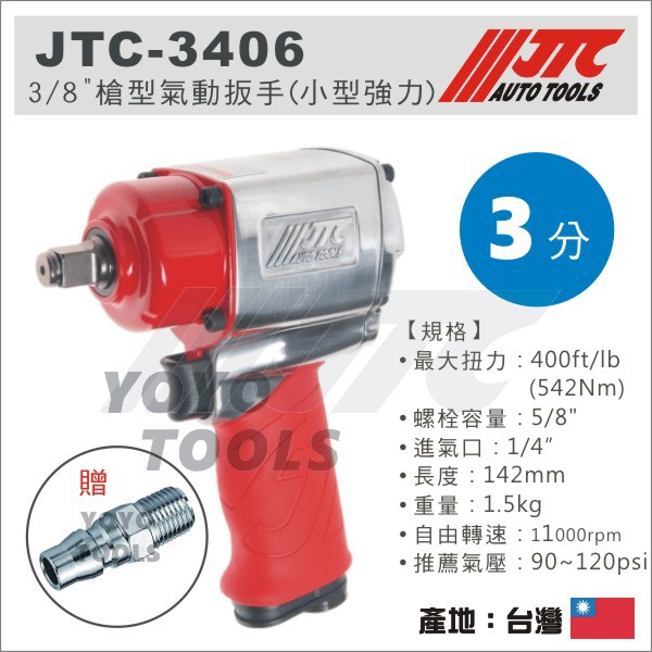 停產【YOYO汽車工具】 JTC-3406 3/8" 槍型氣動扳手(小型強力) 三分 3分 氣動扳手 氣動板手