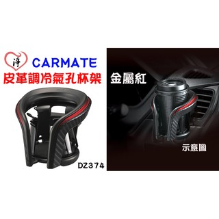 愛淨小舖-【DZ374】日本精品 CARMATE 皮革調冷氣孔杯架金屬紅 4點式彈簧膜固定 高質感飲料架 杯架