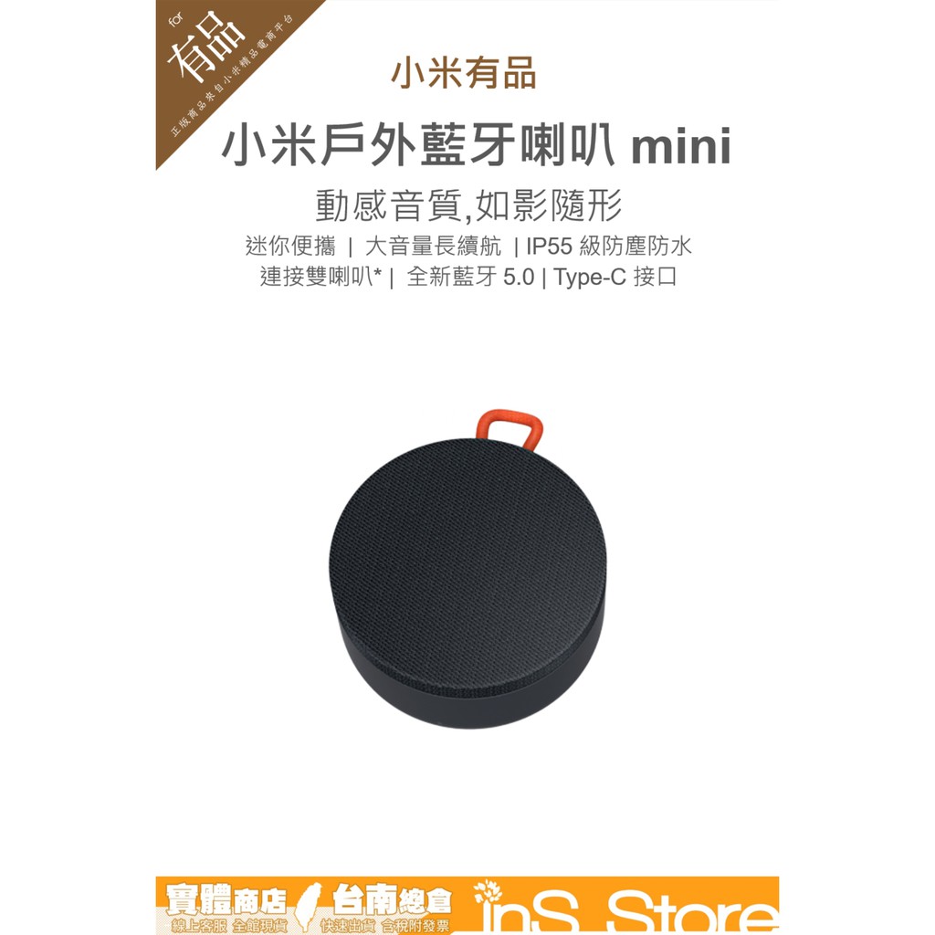 小米戶外藍牙喇叭mini 小米戶外藍牙音箱mini 台灣現貨 台灣官方版 🇹🇼 inS Store