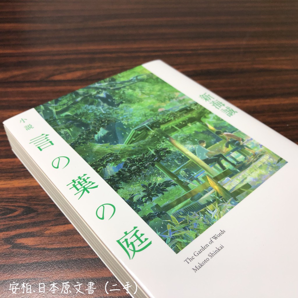安柏 新海誠 言葉之庭 日文版小說 二手書籍 書況良好 蝦皮購物