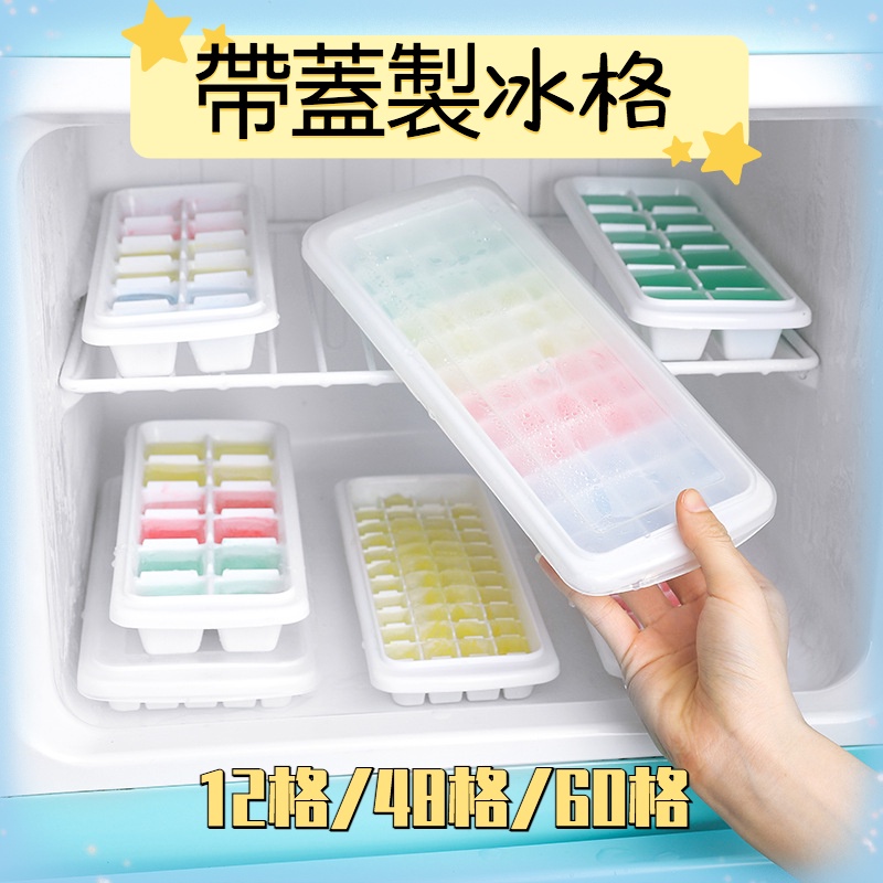 【新品下殺】帶蓋多格冰格 12格/48格/60格 食品級 冰格 加蓋冰塊盒 冰塊模具 製冰格 冰磚盒 冰盒 方型製冰盒