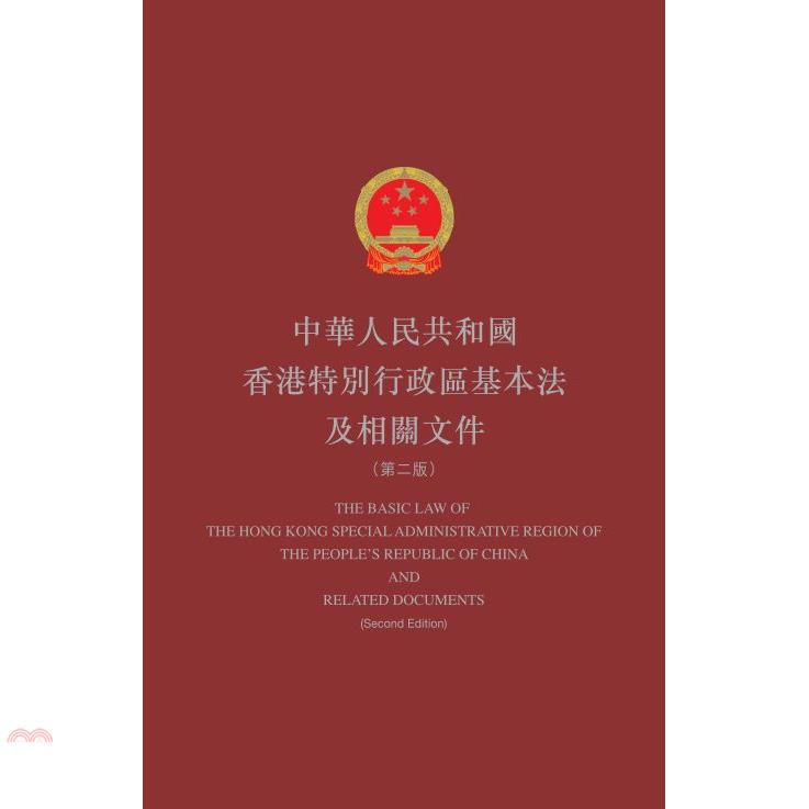 中華人民共和國香港特別行政區基本法及相關文件（第二版）