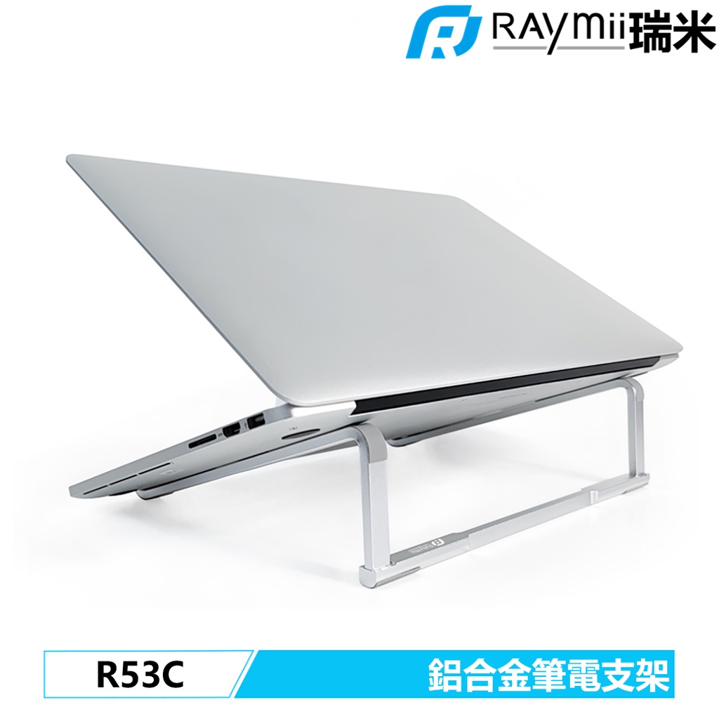 瑞米 Raymii R53C 超厚6mm鋁合金 隨身 折疊 筆電架 筆電支架 散熱支架 增高架 適用Macbook