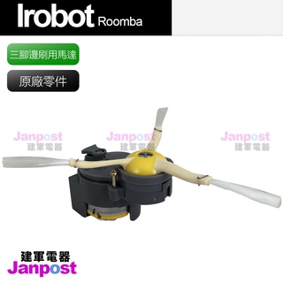 免運 原廠 Irobot roomba 掃地機 邊刷馬達 主輪 模組 充電座 虛擬牆 600 700 800 900