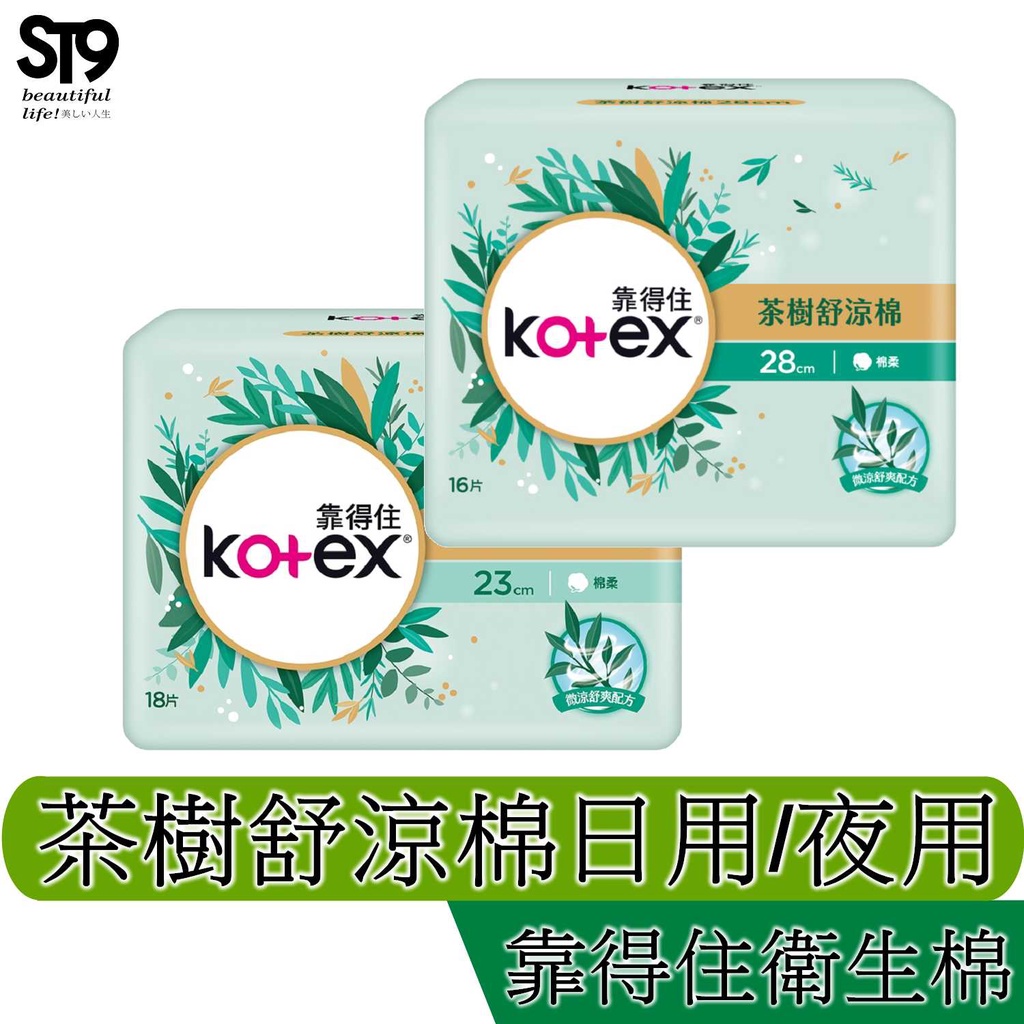 Kotex 靠得住茶樹舒涼棉 日用 23cm  夜用 28cm 35cm 護墊 衛生棉 日用 夜用 st9plus