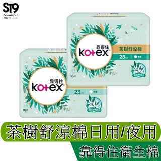 Kotex 靠得住茶樹舒涼棉 日用 23cm 夜用 28cm 35cm 護墊 衛生棉 日用 夜用 st9plus