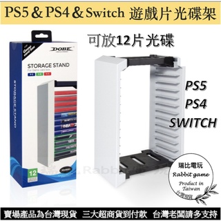 台灣現貨🎉 PS5 PS4 Switch光碟架DOBE 可放12片光碟片 PS4光碟收納架 PS5光碟架 遊戲片收納架
