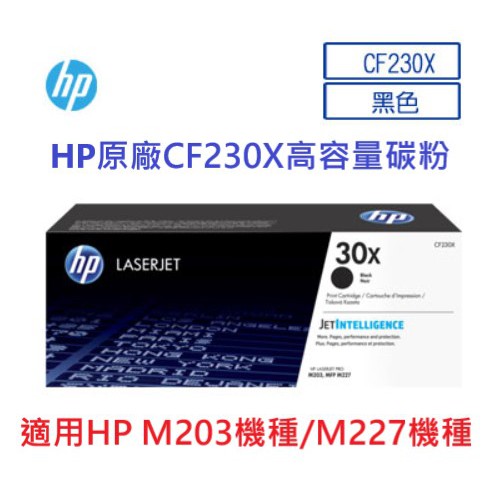 含發票HP CF230X高容量碳粉匣 原廠碳粉 全新可開發票統編