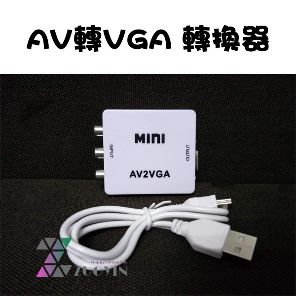 [佐印興業] AV轉VGA 轉換器 AV2VGA RCA(紅黃白)轉VGA 機上盒線材 1080P 轉換盒 小白盒