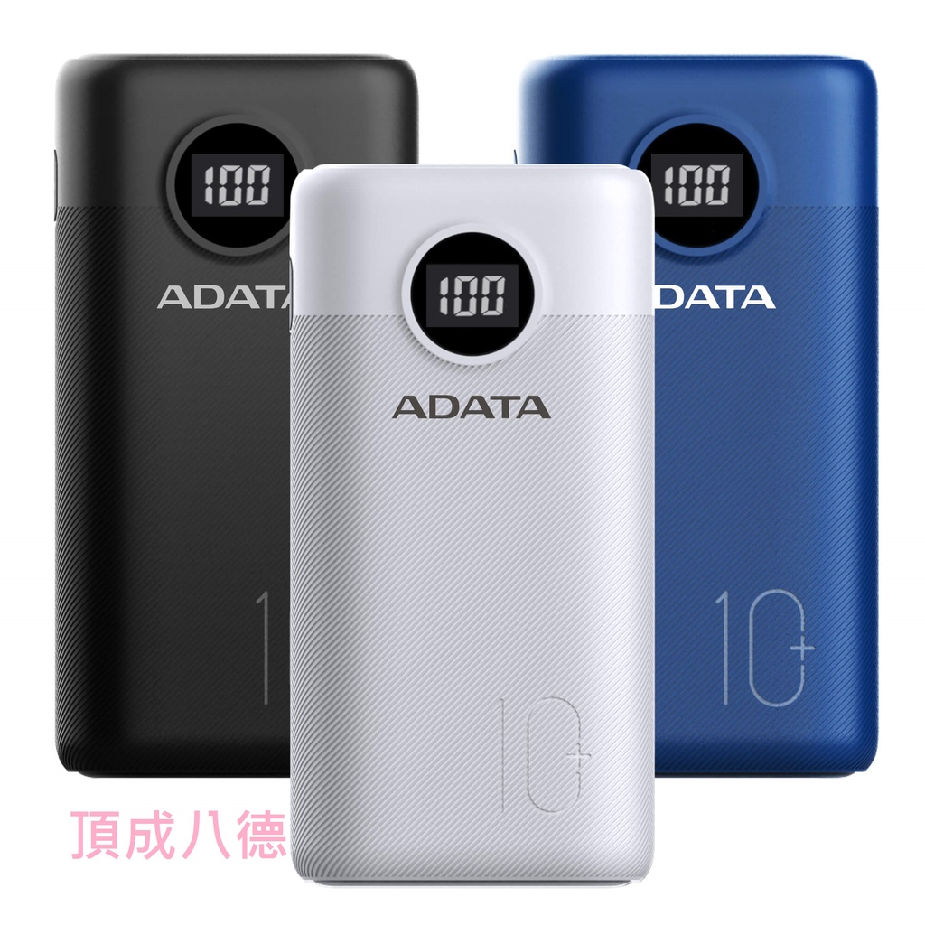 ADATA 威剛 P10000QCD 數位顯示電量 10000mAh PD/QC極速快充行動電源 (黑) (白)