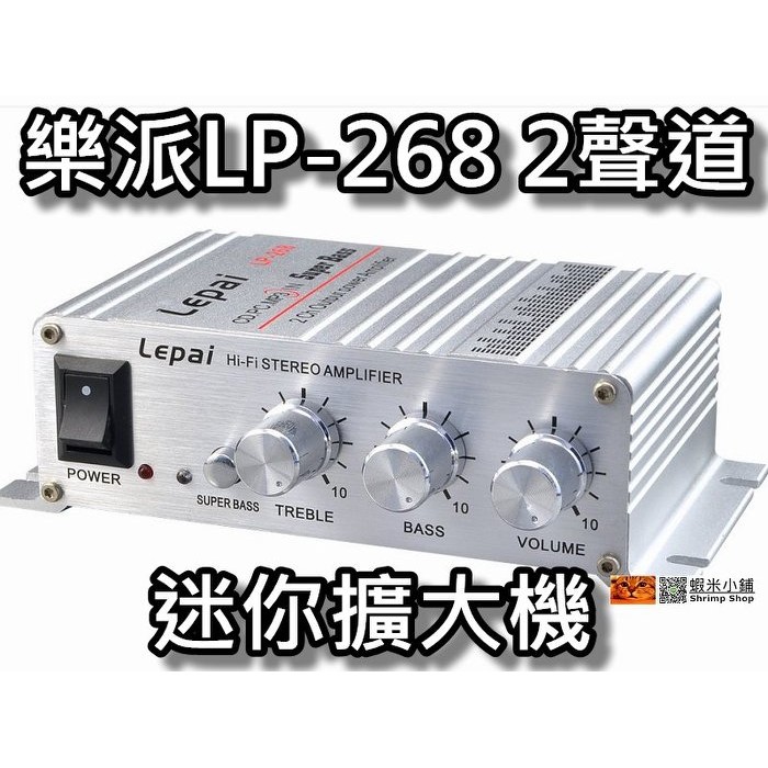 樂派LP-268 2聲道(20W+20W)12V車用/家用/擴大機/擴音機 含2A電源 附重低音調整 桃園《蝦米小鋪》