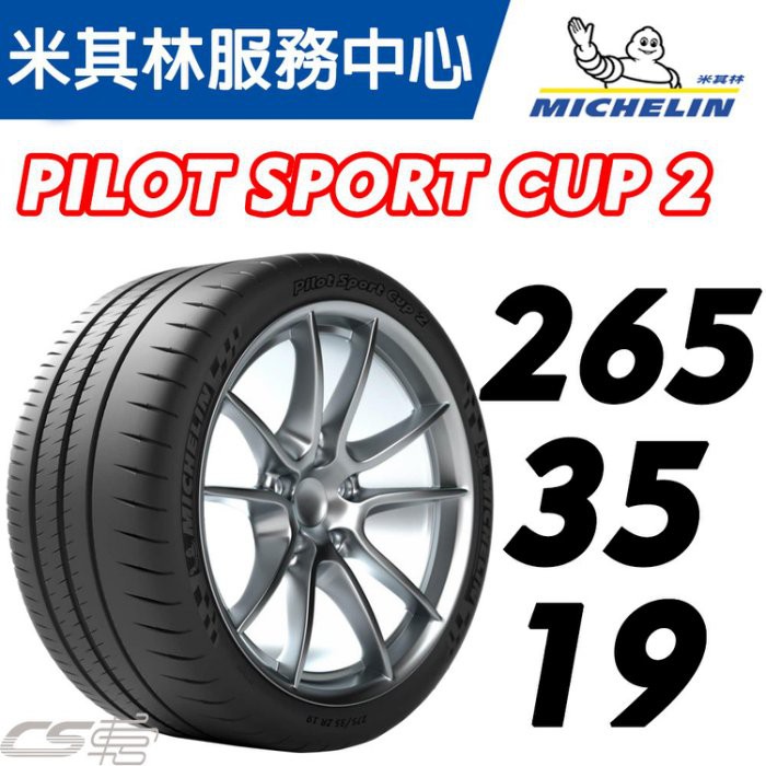 【MICHELIN米其林 馳加輪胎】265/35/19 CUP2 .*.MO.MO1 BENZ 認證胎 JK 車宮車業