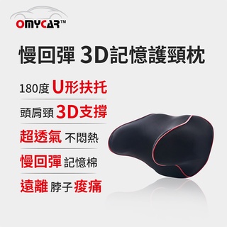 毛毛家 ~ OMyCar ABT-A111 慢回彈 3D記憶護頸枕 車用頭枕靠枕 車用頭頸枕 汽車頸枕 車用頭靠枕U型枕