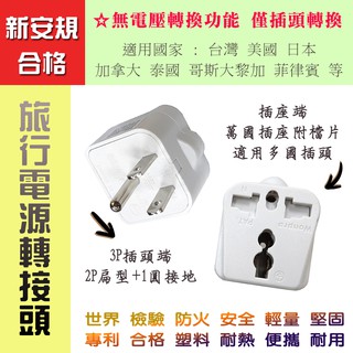 臺灣製造 新安規 YAS-5 旅行用 電源轉接頭 3P 接地插頭 + 萬國插座 適用 臺 美 日 加 泰 菲律賓