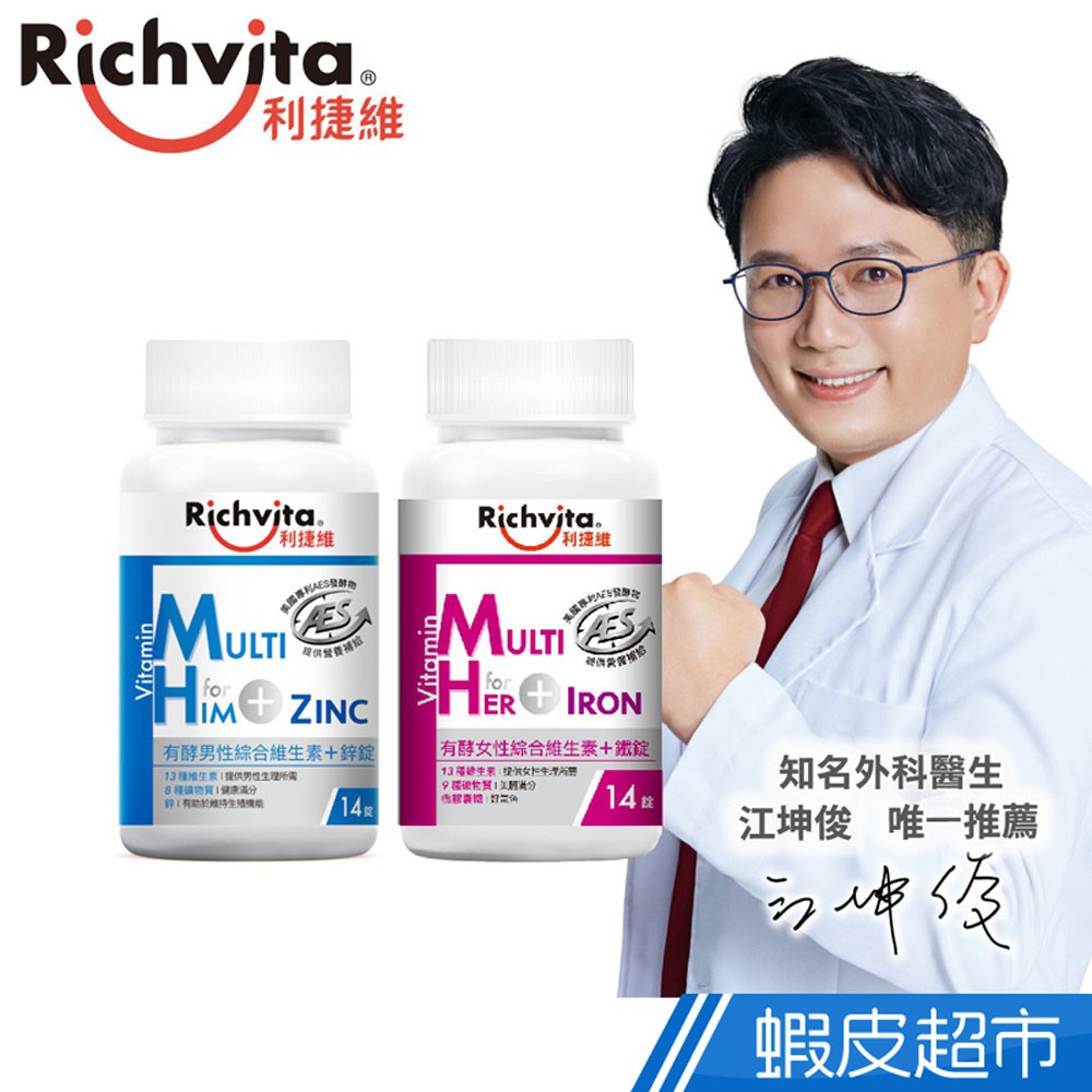 Richvita利捷維 有酵綜合維生素 14錠/60錠 任選 男性+鋅/女性+鐵 現貨 蝦皮直送 (部分即期)