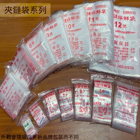 :::菁品工坊:::台灣製造 夾鏈保鮮袋 7號8號9號10號11號12號 100入 夾鏈袋 塑膠袋 規格袋 塑膠王 二代
