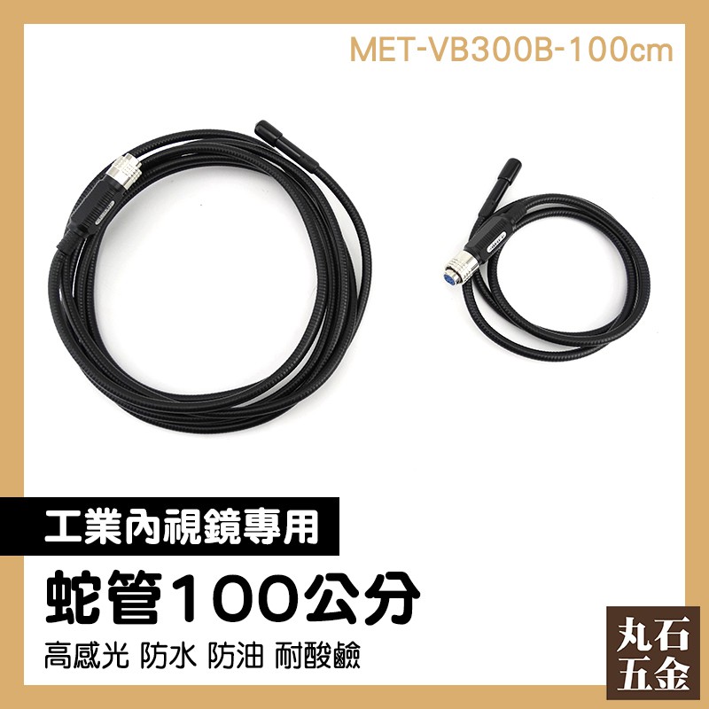 【丸石五金】1米蛇管 MET-VB300B-100CM 浪管 萬向彎曲金屬蛇管 零件 配件 貿易