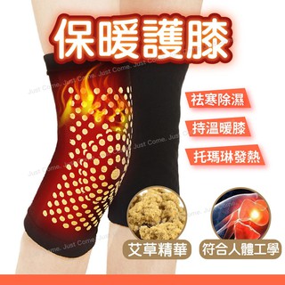 【免運臺灣現貨】自發熱護膝 保暖護膝 透氣舒適 發熱護膝 熱敷 託瑪琳 艾草 養護 護膝 膝蓋護具 2入組