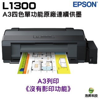 EPSON L1300 A3單功能原廠連續供墨印表機 加購墨水 最長保固3年