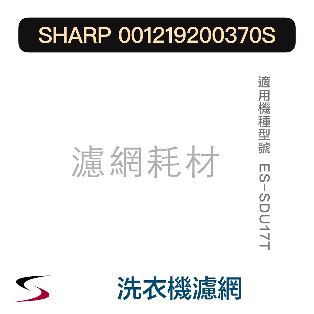 【原廠】夏普 001219200370S 洗衣機濾網 SHARP 洗衣機 ES-SDU17T 需另購絲屑濾網盒（附發票）