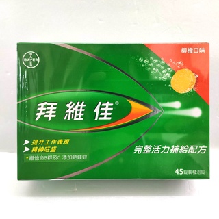 BEROCCA 拜維佳維他命B群及C發泡錠 45錠 3條 CA990846 a促銷到5/9 1086