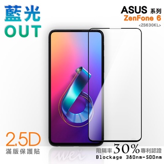 【膜力威】滿版2.5D專利抗藍光保護貼｜ASUS ZenFone 6 (ZS630KL) 適用